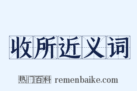 收所近义词是什么意思的图片